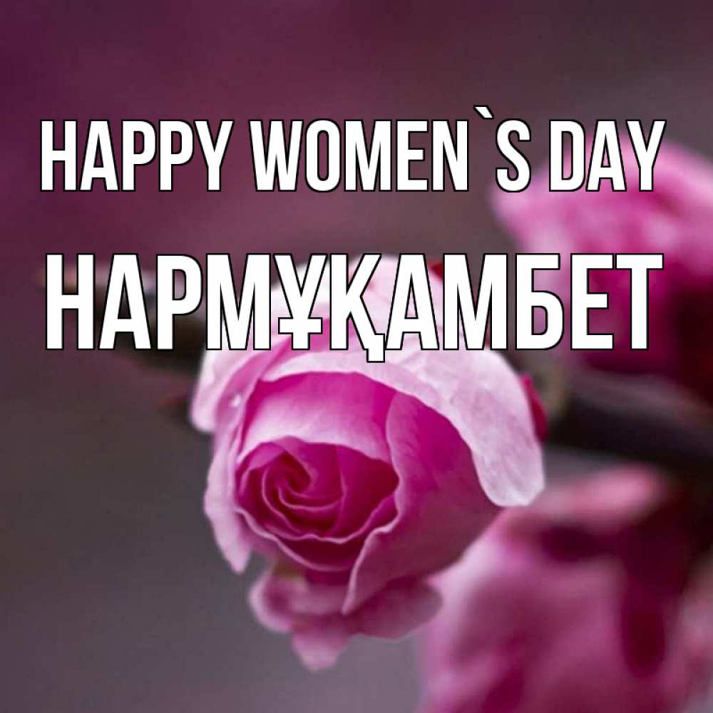 Greetings card с именем, НАРМҰҚАМБЕТ happy women`s day весна Greetings with text for free download 